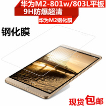 Huawei M2 tempered glass film 7 inch youth version MediaPad film 8 inch flat M2-801w 803L film