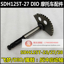 Suitable for New Continent Honda Flying Dream Dior SDH125T-27 23 28 recoil starting shaft