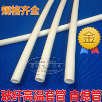 High temperature casing protective tube glass fiber high temperature resistant insulation casing self-extinguishing pipe punching 5 drill