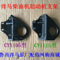 Shandong Yangma diesel engine starter bracket CY1105 CY1115 thickness 2 8 3 5 5 5 cm