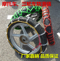 Motorcycle snow chain Motorcycle encrypted snow chain Tricycle snow chain Tricycle encrypted snow chain