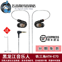 National line Audio Technica Iron Triangle ATH-E70 e70 three-unit moving iron in-ear headphones
