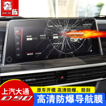 Special SAIC Datong D90 navigation film D90pro HD tempered film Instrument film annual inspection electrostatic paste protective film