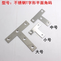  Thickened stainless steel T-shaped corner code plane connection corner code straight strip bracket T-shaped straight code furniture combination fastener