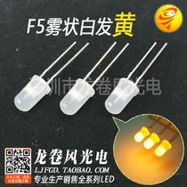 F5 fog-shaped yellow light frosted LBD bright LED light bead 5mm fog-shaped white hair yellow light cubic