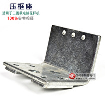Computer car pattern machine press frame seat T iron 20102106 computer car accessories