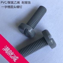 PVC acid and alkali resistant corrosion resistant insulation slotted pan head one-word round head plastic screw screw M3M4M5M6M8