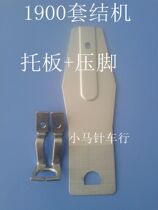 1900 knot machine D-type pallet with presser foot