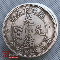 Antique silver dollar Yuan Shikai big head Qing silver coin long Yang Guangxu Yuanbao Fujian official bureau made Kuping seven money two points