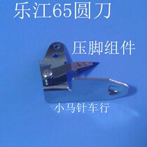 Lejiang 65 round knife scissors accessories presser foot assembly