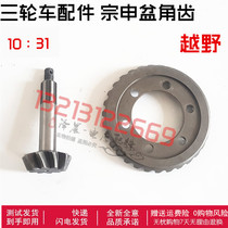 Zongshen motorcycle tricycle off-road 8 angle teeth 10 angle teeth 31 basin teeth 200 Long March rear axle tooth pack differential gear