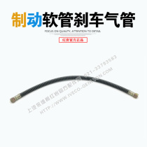 Hongyan Jieshi new King Kong chassis original front and rear brake air pipe brake hose steel wire pipe length is about 75CM