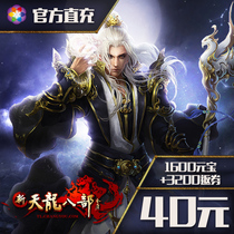 (There are coupons) Sohu Changyou New Tianlong Eight 3 points card official direct charge 40 yuan 800 points 1600 yuan treasure