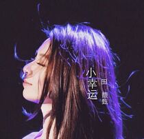  Tianfu Zhen little lucky accompaniment Original stereo WAV lossless optional karaoke video KTV