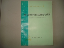 Research and application of secondhand oil and gas resource evaluation methods (16 open)