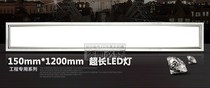 Ultra-thin engineering LED flat panel light recessed panel 150*1200 opening card gypsum board 15 × 120 circlip