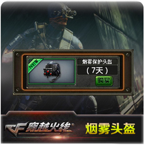 CF cross-fire props smoke protection helmet 7 days cf smoke helmet 7 days 1500CF point Automatic recharge