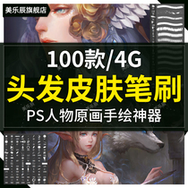 F362 high fine skin material hair PS brush scene landscape hand drawn game original painting CG painting