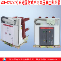 vs1-12 (ZN73)Permanent magnet embedded indoor high voltage vacuum circuit breaker 10kv indoor vacuum circuit breaker