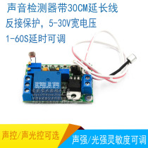 Sound and light control Sound control relay switch control module Induction switch delay adjustable 5V 12V 24V