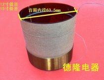 15 inch low voice coil horn repair accessories bass coil 63 5mm card must pass two-layer line low voice coil 8 ohm