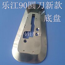 Lejiang 90 round knife scissors accessories Lejiang 90 round knife new chassis