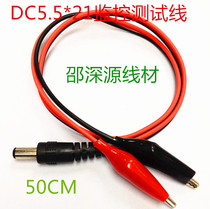12V monitoring 5 5 * 2 1MM DC power line DC plug with crocodile clip test line 0 5 m