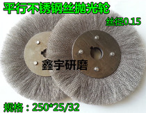Parallel stainless steel wire wheel 250*25 stainless steel polishing wheel Wire wheel Copper wire wheel 0 15mm wire diameter