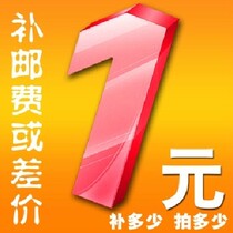 How much to make up the freight or the difference is 1 yuan.