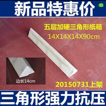 Triangle carton 14*14*14 * 90cm five-layer plus hard umbrella carton 258g