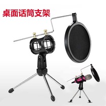 Microphone holder desktop desktop tripod with anti-spray shockproof net K Song mobile phone computer microphone stand