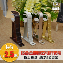 Special price curtain rod single bracket Roman Rod curtain single bracket double bracket thickened aluminum alloy single and double bracket base