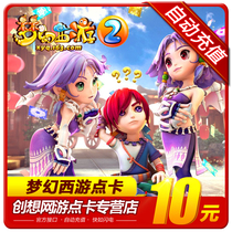  Dream West Tour 2-point card 10 yuan 100 points NetEase one-card 10 yuan can be consigned to automatic recharge