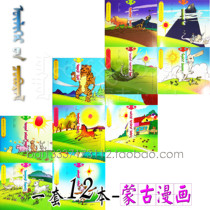 Language Genius Childrens Book Series A set of 12 Mongolian childrens cartoons Mongolian painting