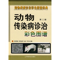 Animal Infectious Disease Treatment Color Atlas (2nd edition) Zheng Mingqiu Cai Baoxiang Jiang Ping 9787109138513