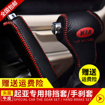 Kia K3 leather gear set Freddy Sorento K2 gear set handbrake set Rui Ou K5 hand automatic gear set