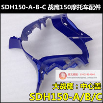 Suitable for New Continent Honda CBF150 Warhawk accessories SDH150-B-C center cover headlight housing