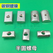 Semi - round nut 3030 4040 national standard aluminum profile arc nut rear - loading national standard nut long - strip nut