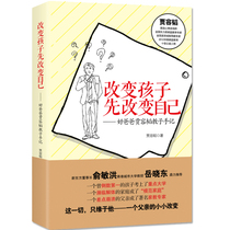 Change your child first change your good father Jia Rongtaos godchilds hand note Yin Jianli Yu Minhong Yue Xiaodong parent-child family education childrens book parenting encyclopedia positive discipline good father good mother better than good teacher