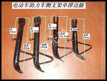 Electric car side bracket Scooter single support princess Hussar single tripod Fast Eagle Turtle King Emma side leg