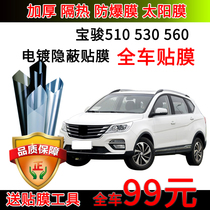  Baojun 510 530 560 310W car film Full car film Front gear glass heat insulation sunscreen sun film explosion-proof