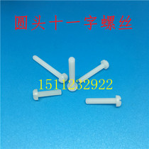 Insulated nylon bolt white nylon screw plastic screw round head eleven word screws M4 * 10
