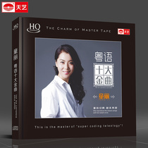 HIFI worlds best-selling female voice Tong Li Top 10 Golden Songs in Cantonese HQCD Tianyi Records released
