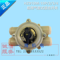 Marine airtight combination switch HZ910M-10P 1 2 3 4 transfer switch watertight box spot