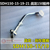 Suitable for new continental Honda CBX150 war Dragon motorcycle SDH150-15-19-21 brake lever pedal foot