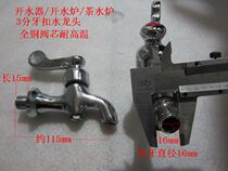 Shangyuan Nanshun Hou Yida Feilong electric water boiler electric tea stove water tank faucet 3-point faucet