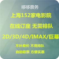  Shanghai Wanda Paragon SFC Shangying Jinyi CGV Poly UA Xingmei UME Dadi Jiahe Cinema Movie tickets