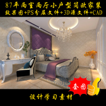87 flat two-bedroom two-Hall small apartment Jianou home improvement renderings 3D source file CAD construction drawings three 087