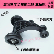 Shilly car wheels front-wheel rear wheel lium che triangle lun Walker skating car wheel rear bottom wheel Grant