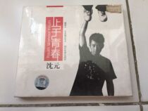 Independent creative singer Shen Yuan ends with youth Huayi Brothers genuine brand new undemolished CD ultra-cheap spin